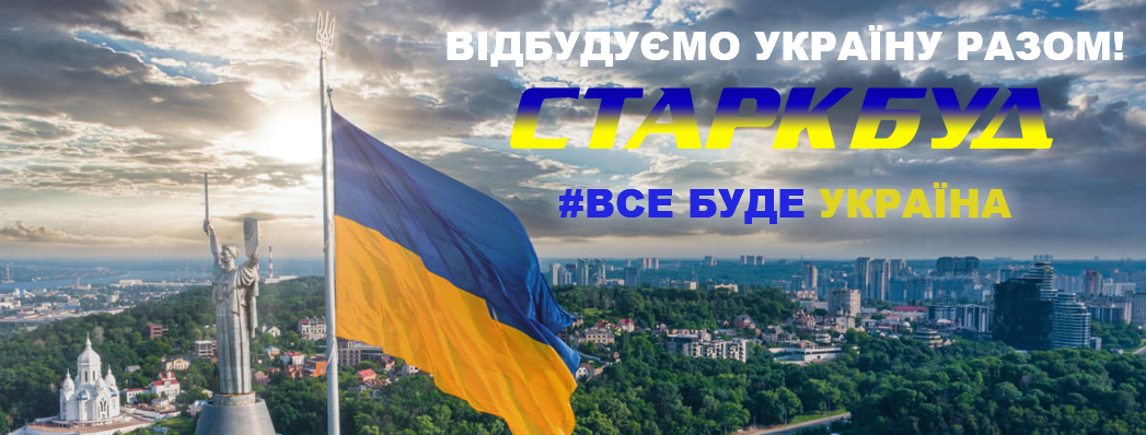 Відбудуємо Україну Разом